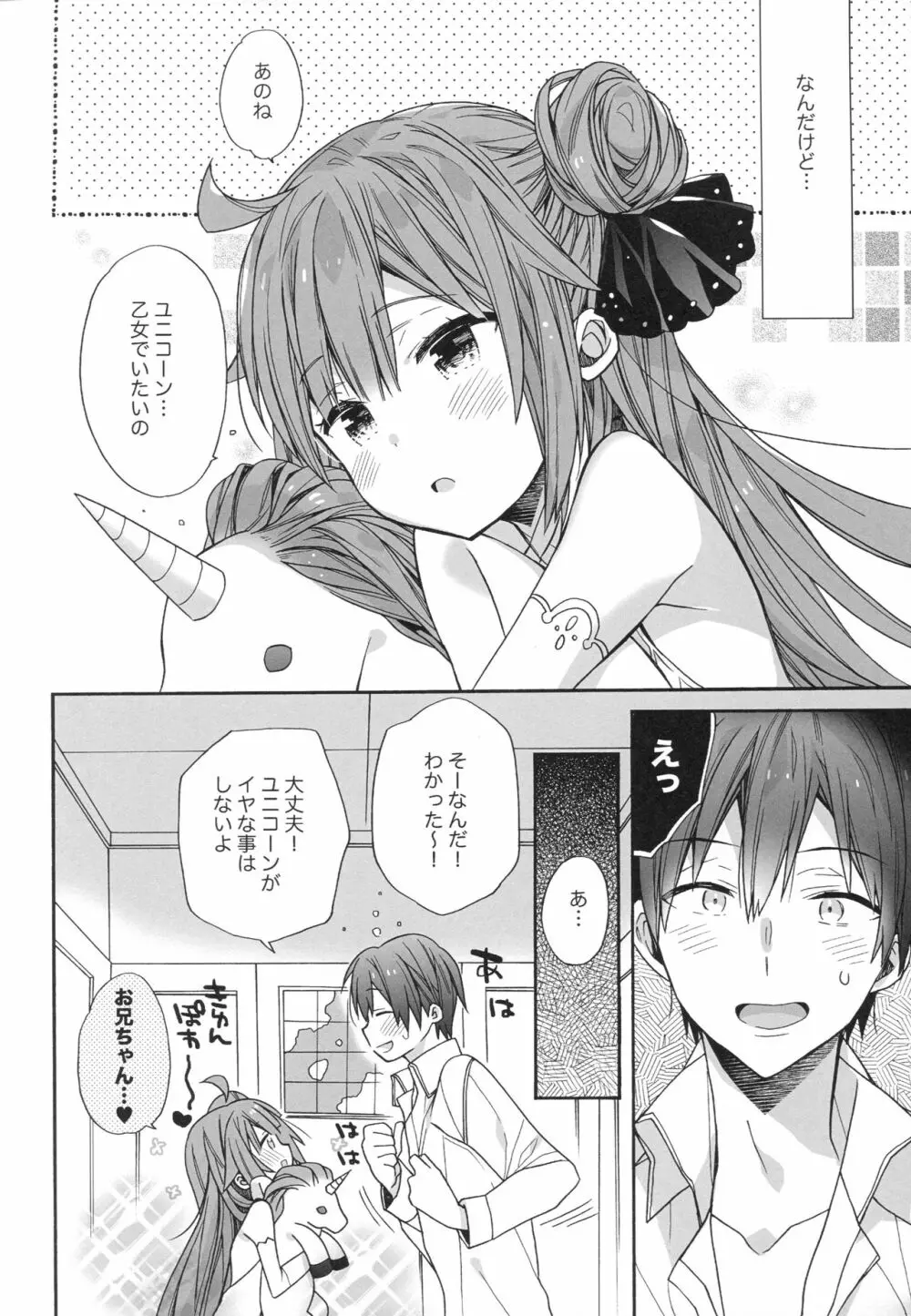 ユニコーンはおりこう - page5