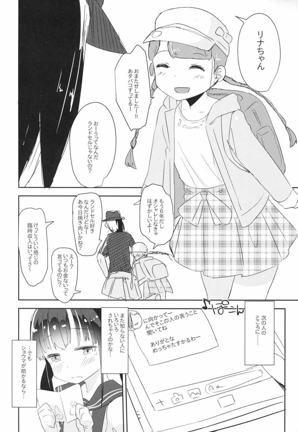 女子小○生お貸しします。 - page11