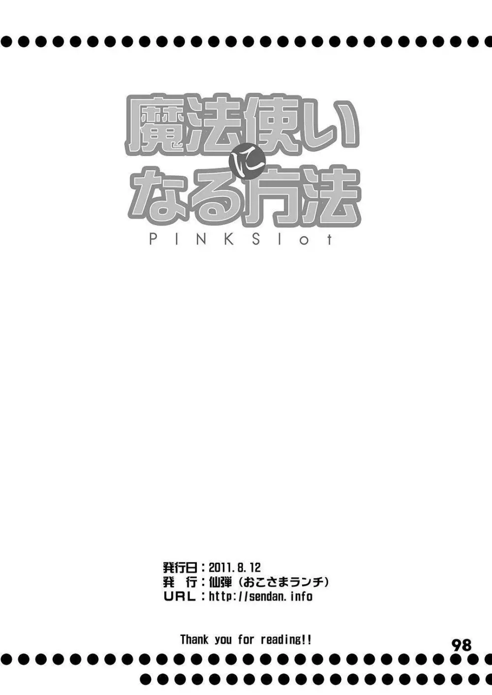 魔法使いになる方法pinkslot - page99