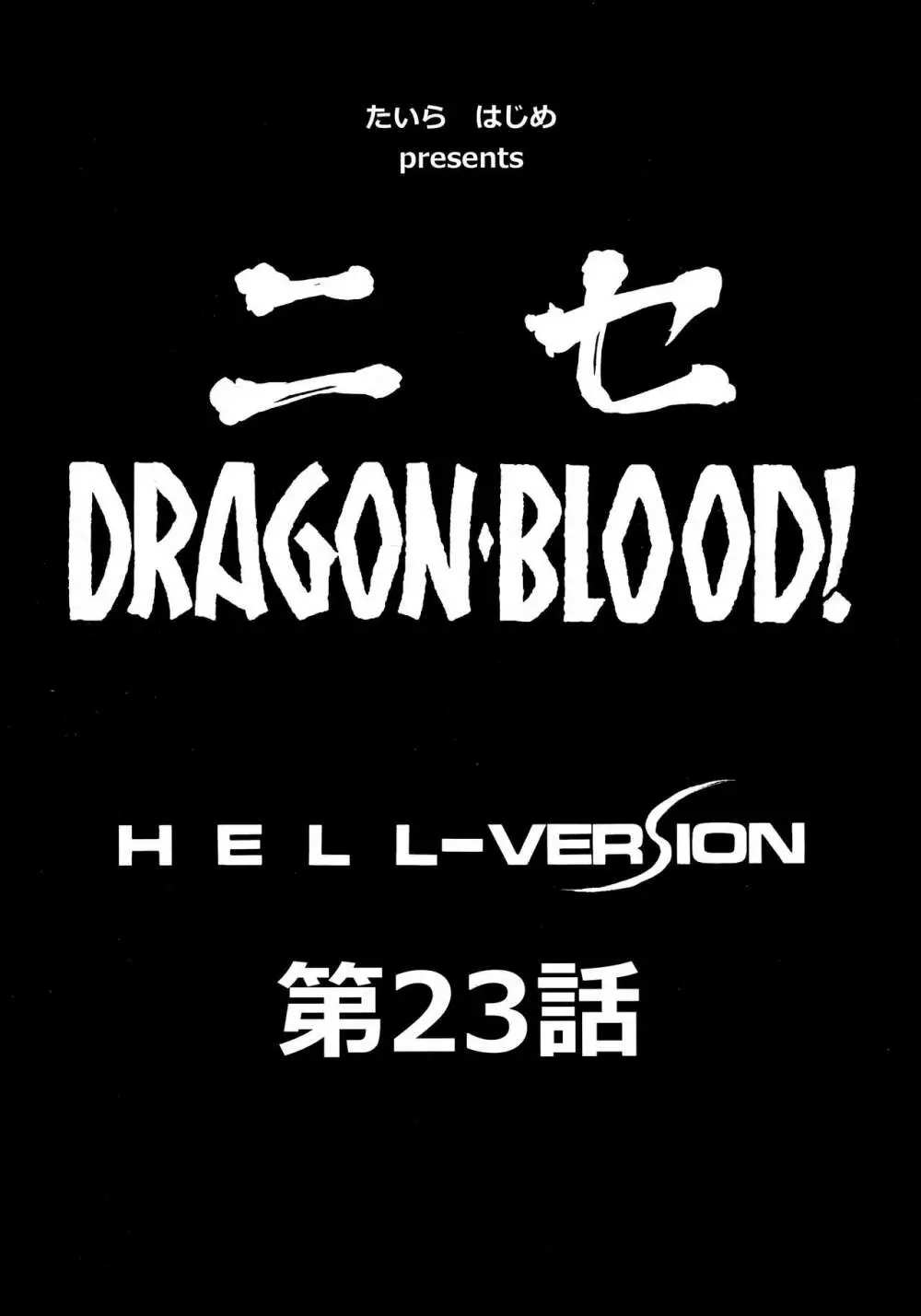 ニセDRAGON・BLOOD! 23. - page10