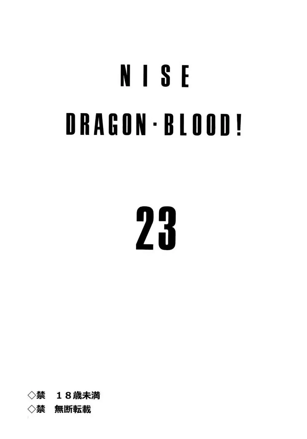 ニセDRAGON・BLOOD! 23. - page2