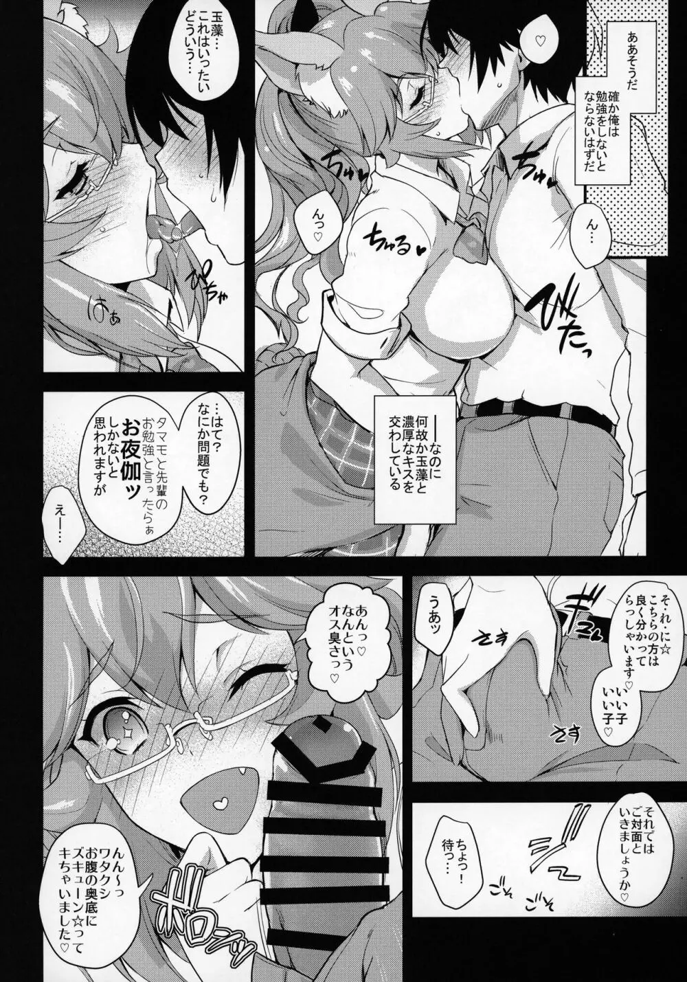 放課後タマモ倶楽部 - page5