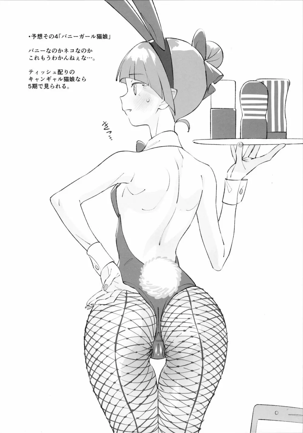 驚異 的中率0%!?NEK◯娘のコスプレを予想する本...。 - page4