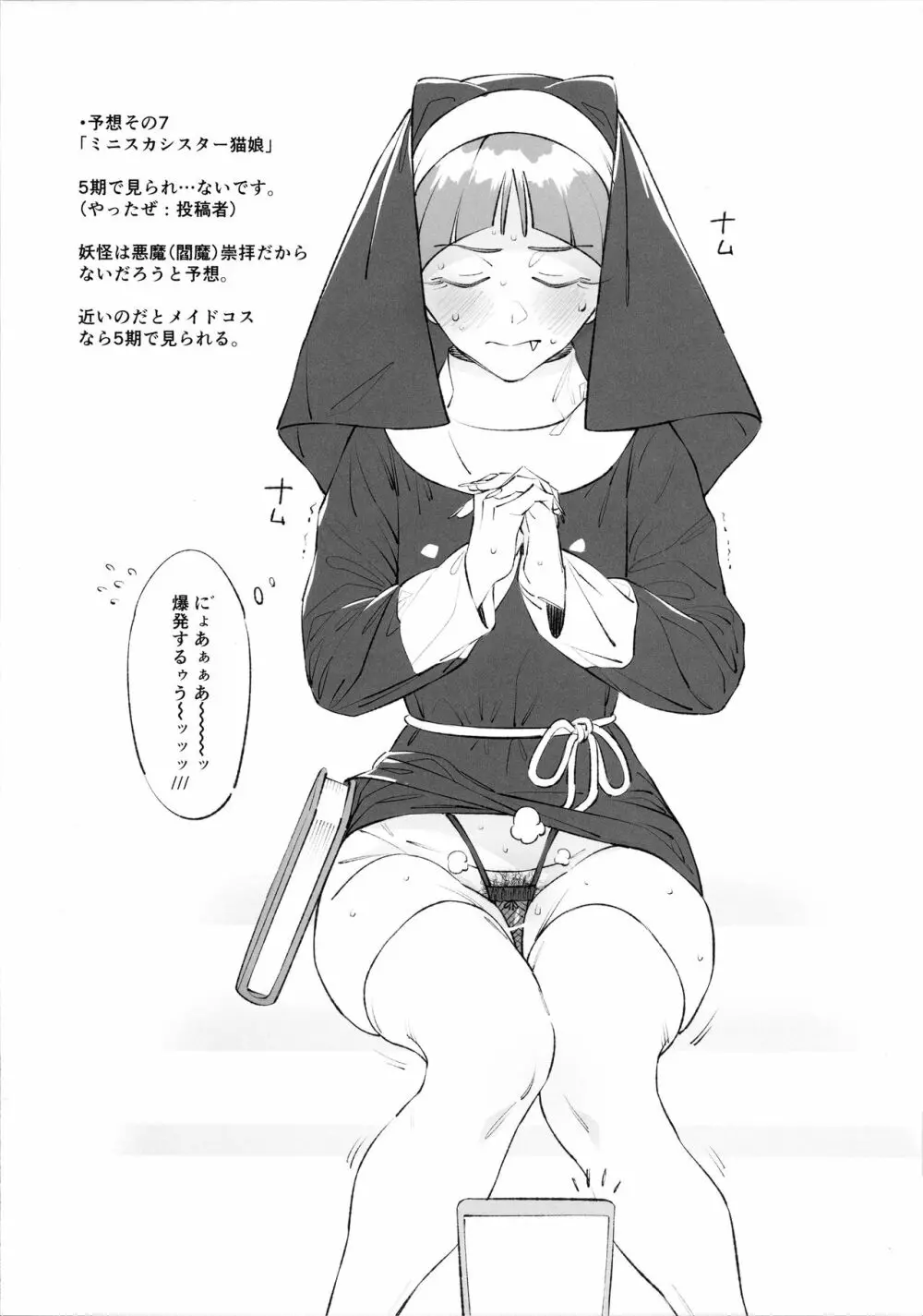 驚異 的中率0%!?NEK◯娘のコスプレを予想する本...。 - page7