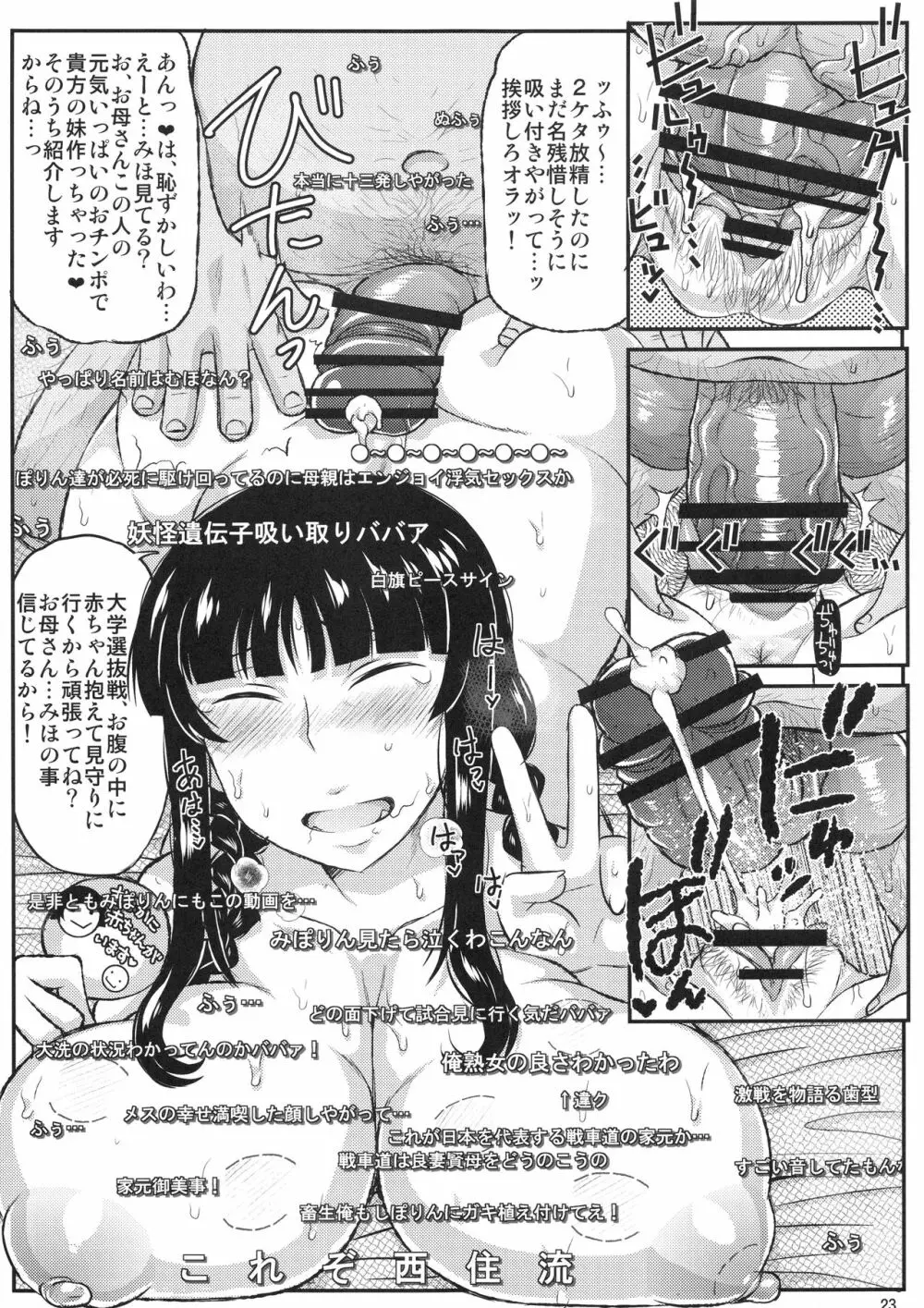 ガール?ズ&ザーメンIII 西住しほの持て余した熟れ熟れボディを中年チンポで掃討作戦!家元卵巣に遺伝子精虫部隊侵攻開始～種は舞い降りた～ - page24