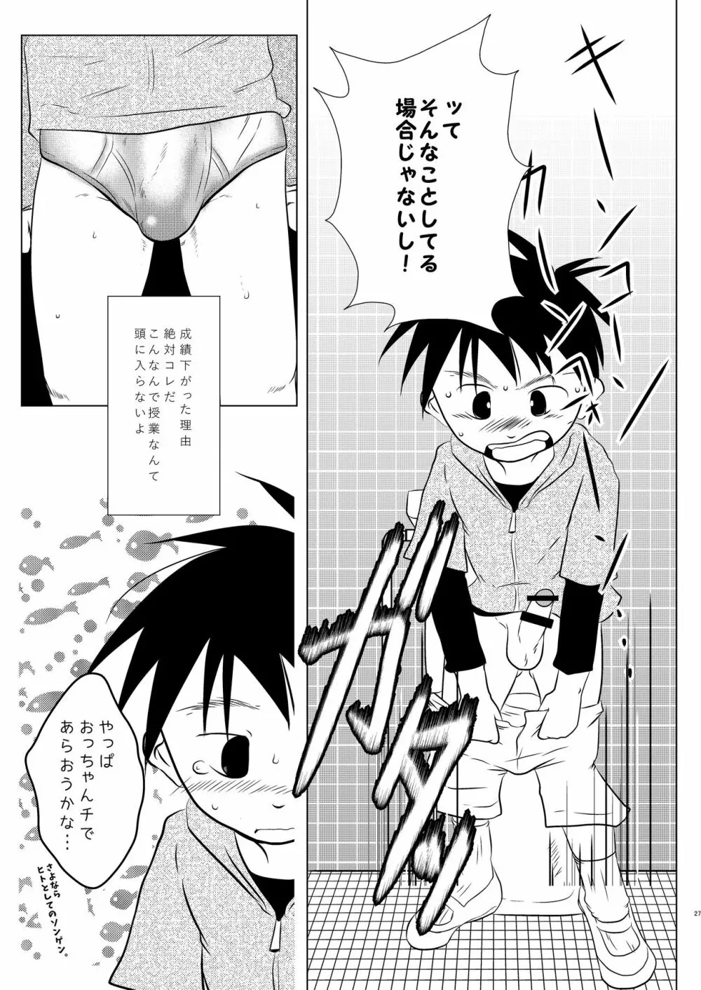 オレ、しょーご マゾどれい。 - page26