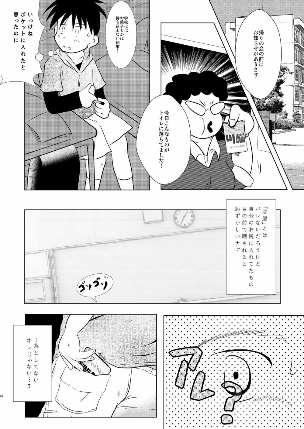 オレ、しょーご マゾどれい。 - page27