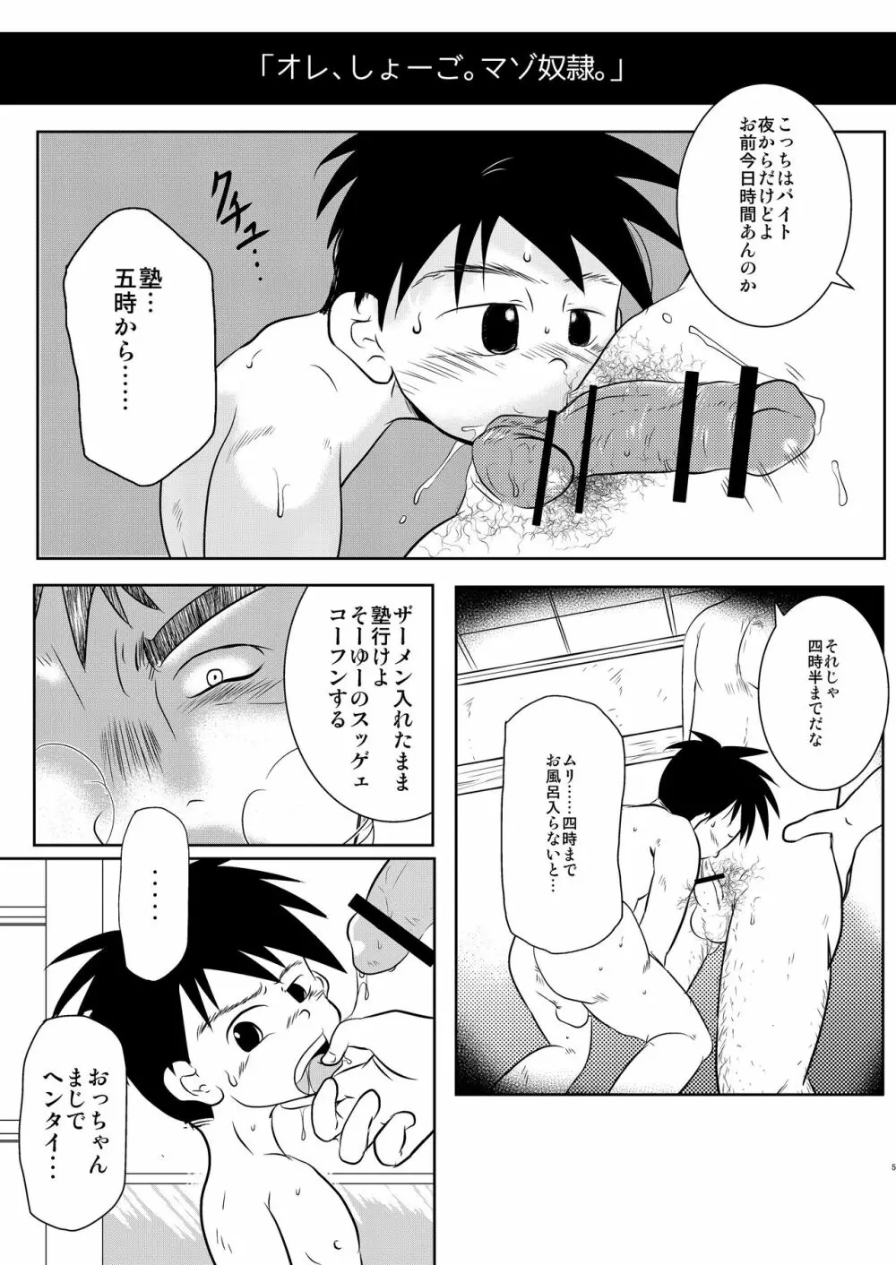 オレ、しょーご マゾどれい。 - page4