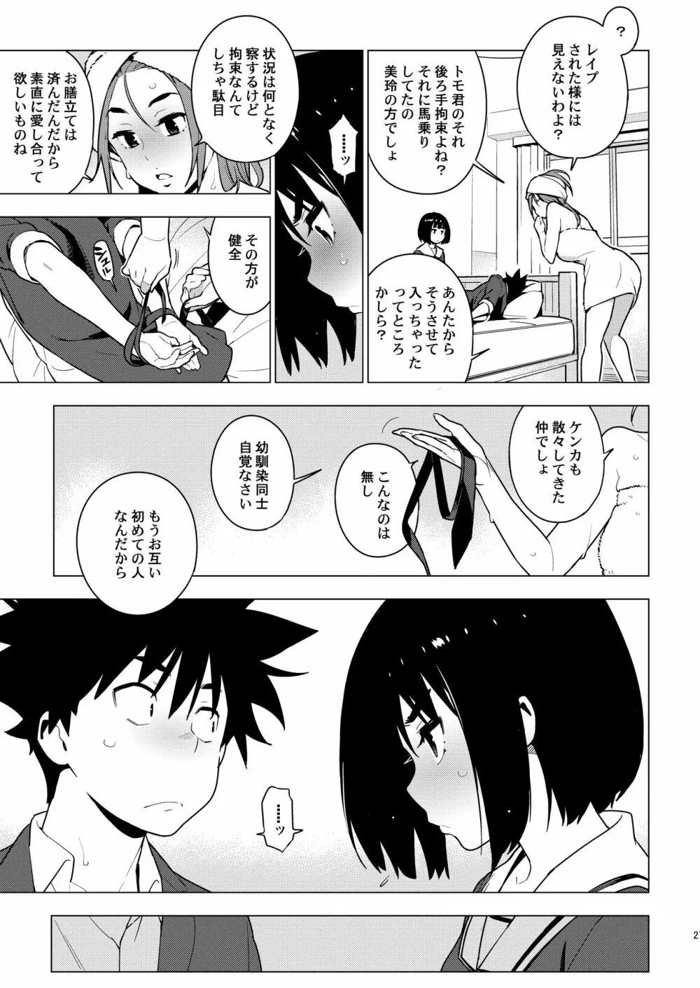 幼馴染 - page25