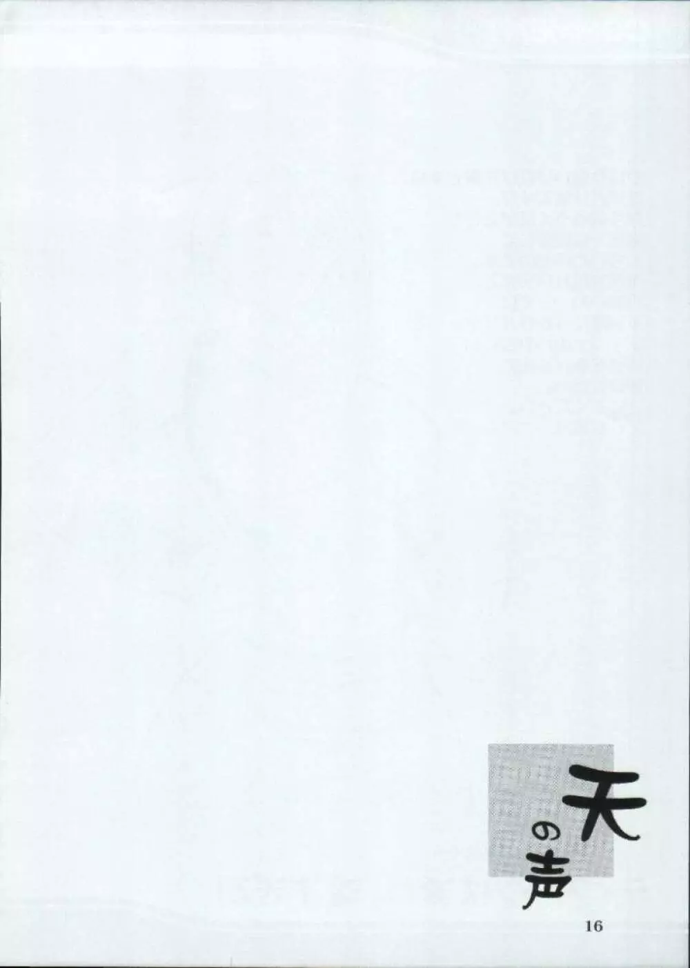 天の声 2 - page16