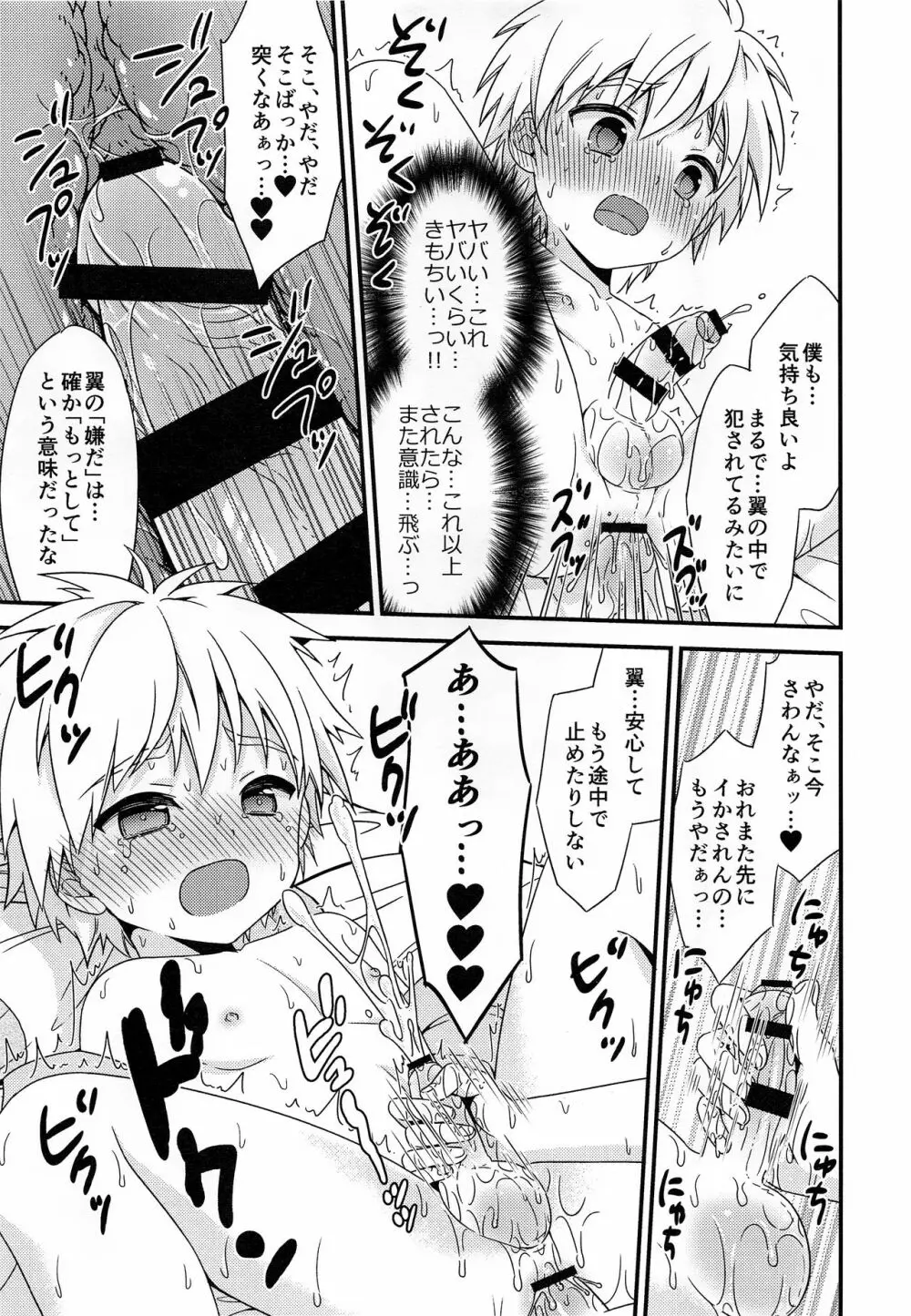 僕に弱みを握らせた君が悪い - page24