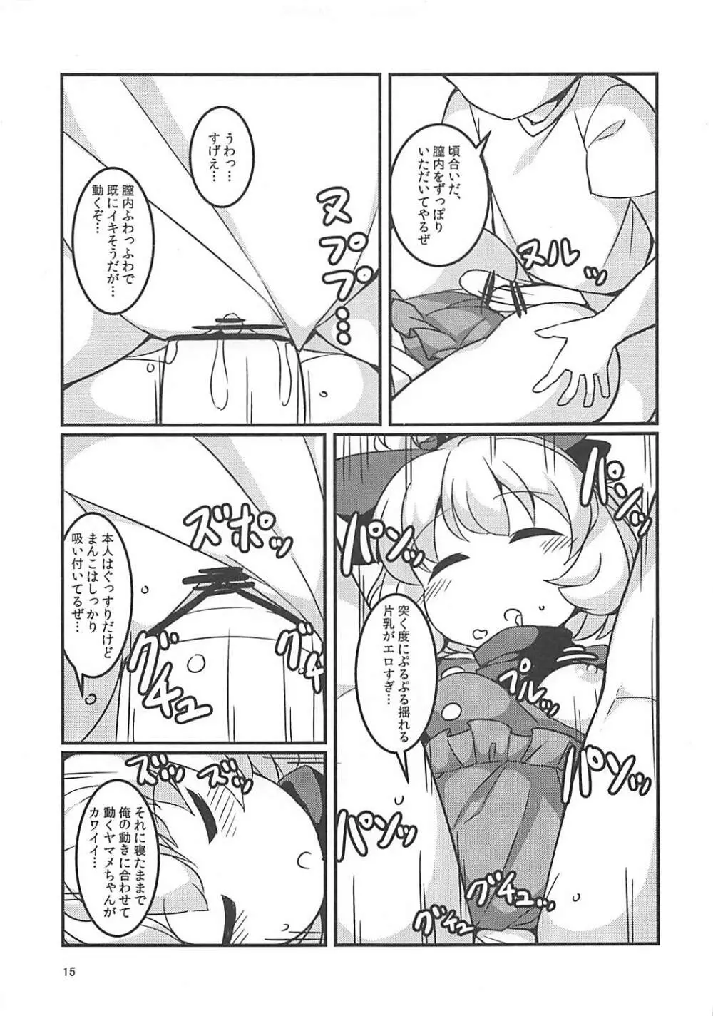 スヤスヤマメ～ヤマメ睡眠悪戯～ - page14