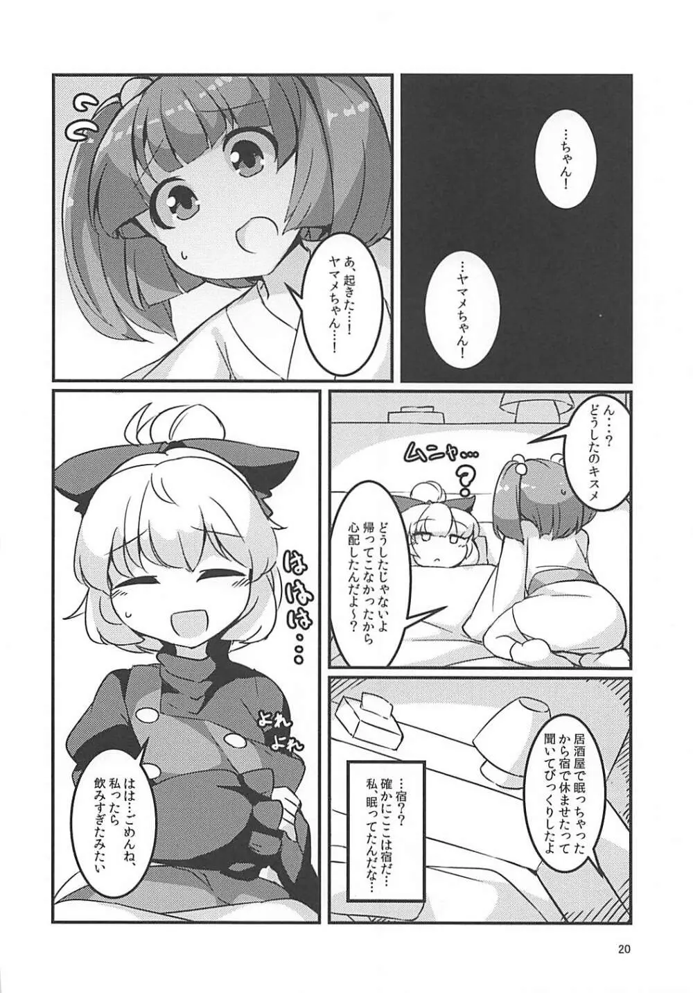 スヤスヤマメ～ヤマメ睡眠悪戯～ - page19