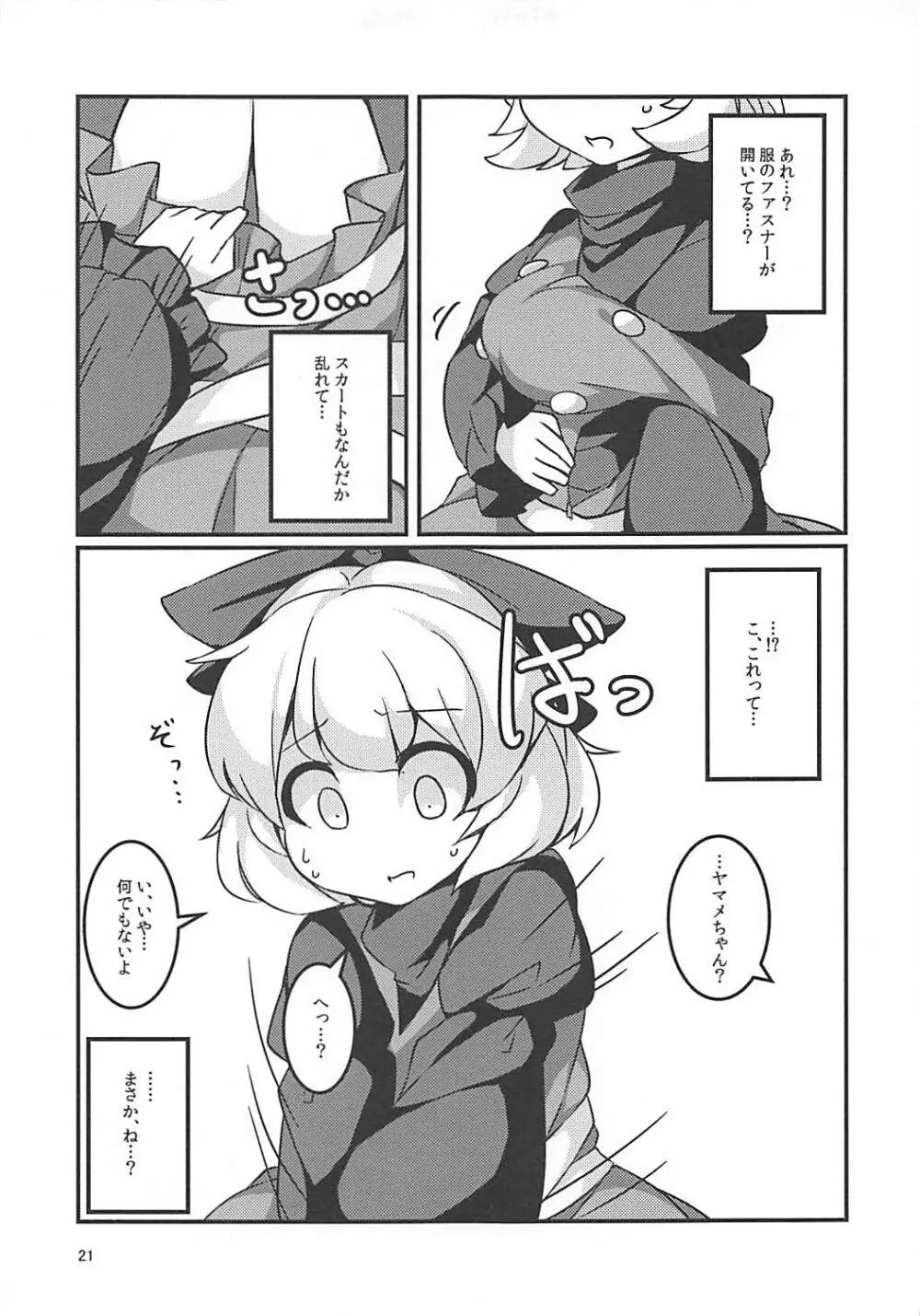 スヤスヤマメ～ヤマメ睡眠悪戯～ - page20