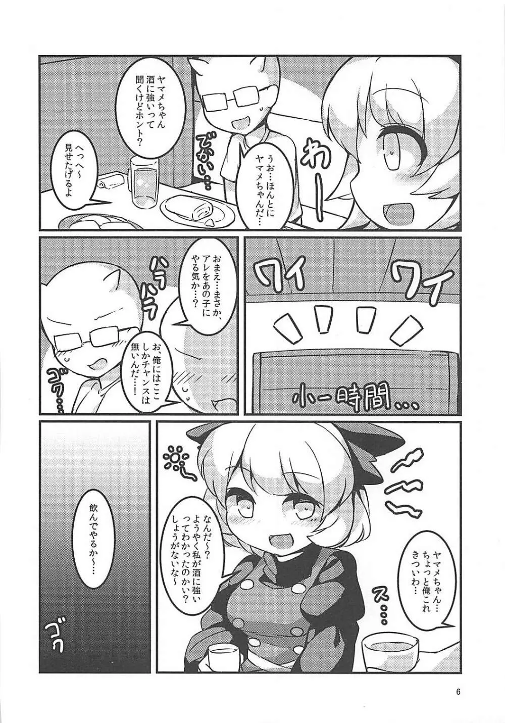 スヤスヤマメ～ヤマメ睡眠悪戯～ - page5