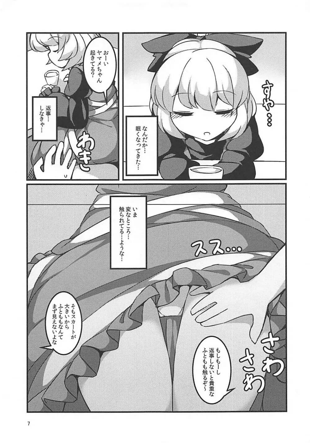 スヤスヤマメ～ヤマメ睡眠悪戯～ - page6