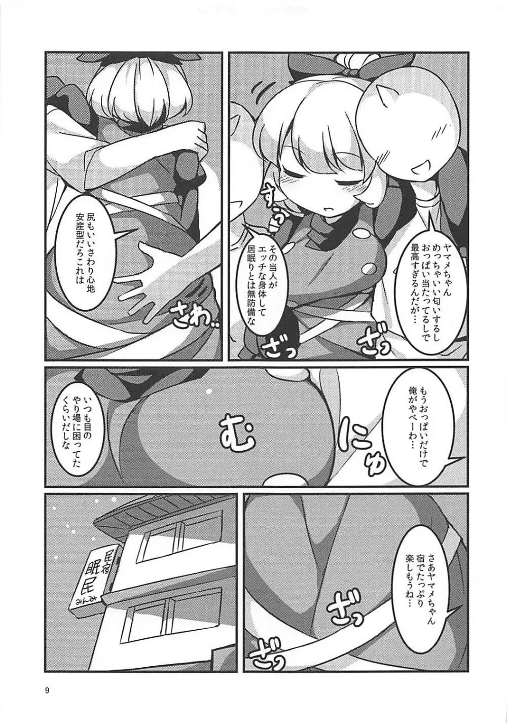 スヤスヤマメ～ヤマメ睡眠悪戯～ - page8