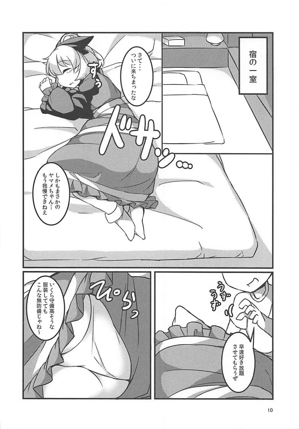 スヤスヤマメ～ヤマメ睡眠悪戯～ - page9