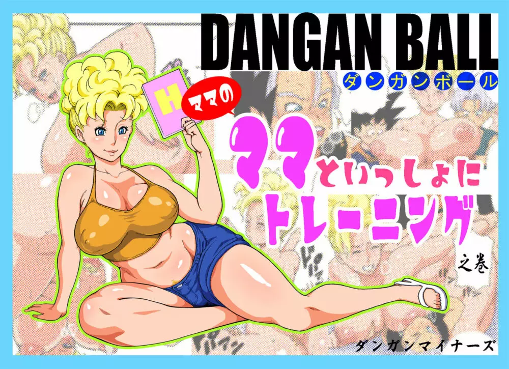 DANGAN BALL～ママのママといっしょにトレーニング～