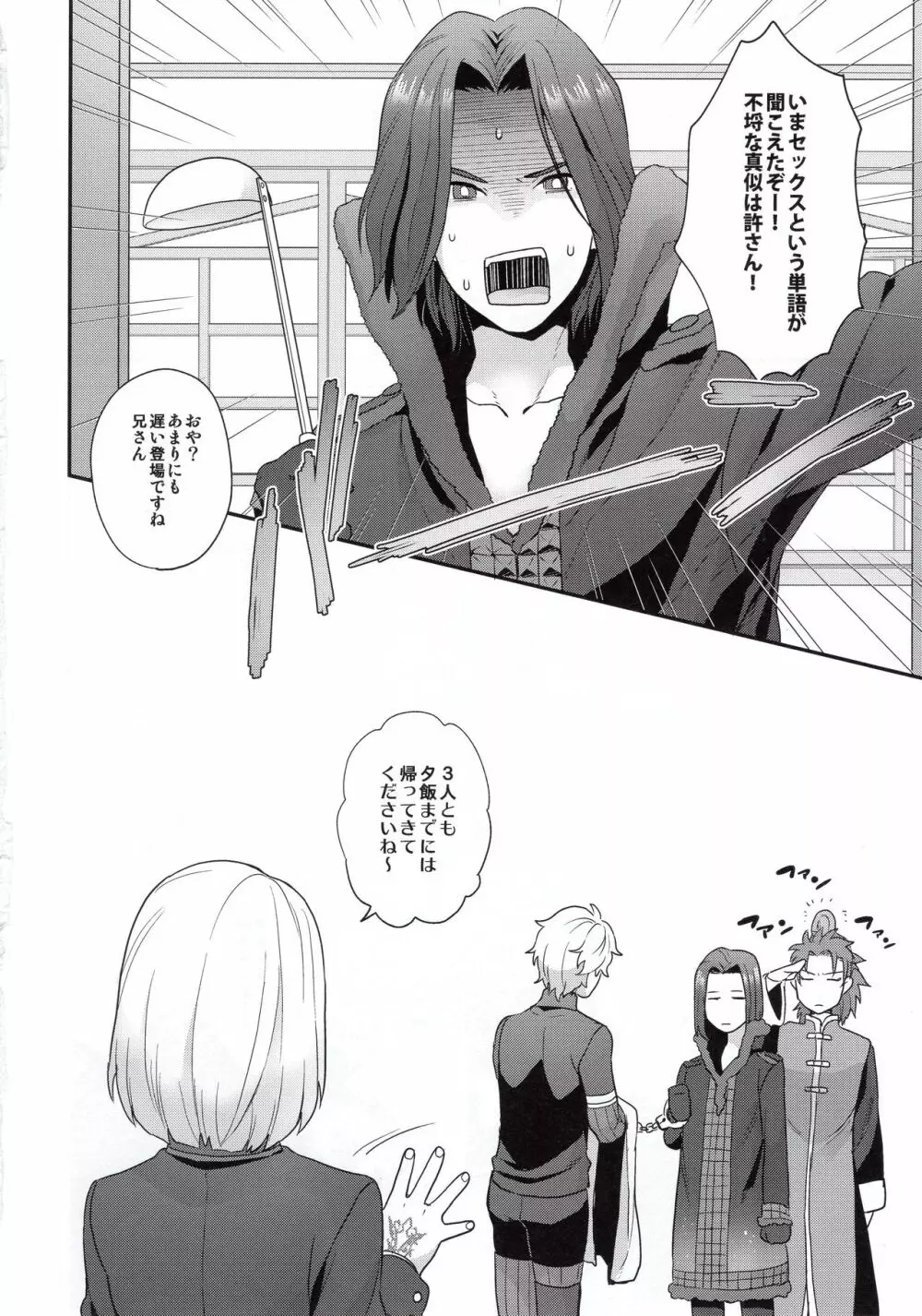 主従と恋と境界線 - page23