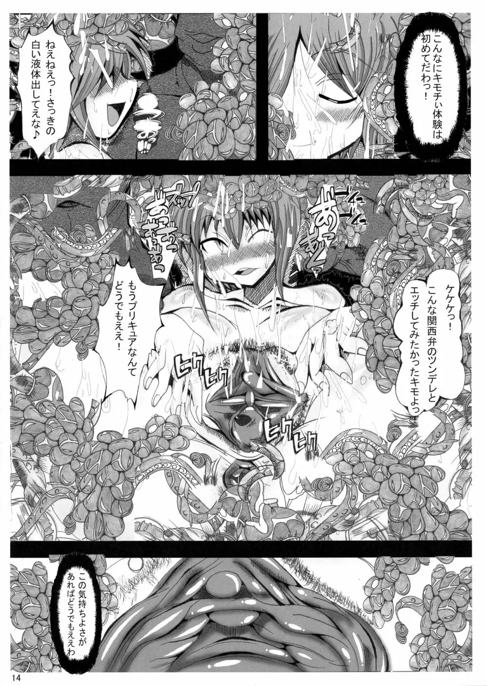 俺の好きなプリキュアがこんなにアヘるわけがない - page14