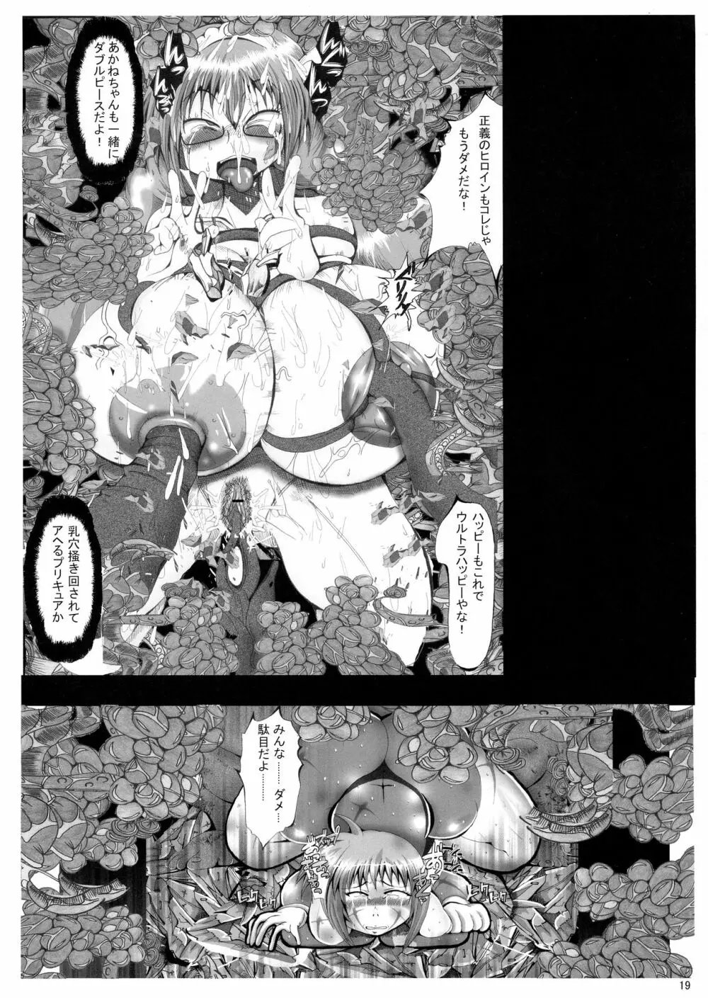 俺の好きなプリキュアがこんなにアヘるわけがない - page19