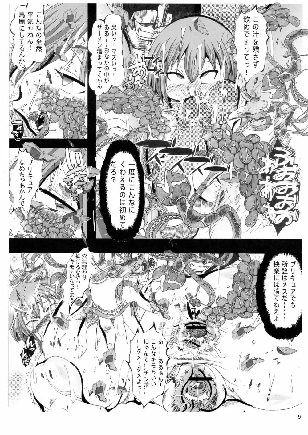 俺の好きなプリキュアがこんなにアヘるわけがない - page9