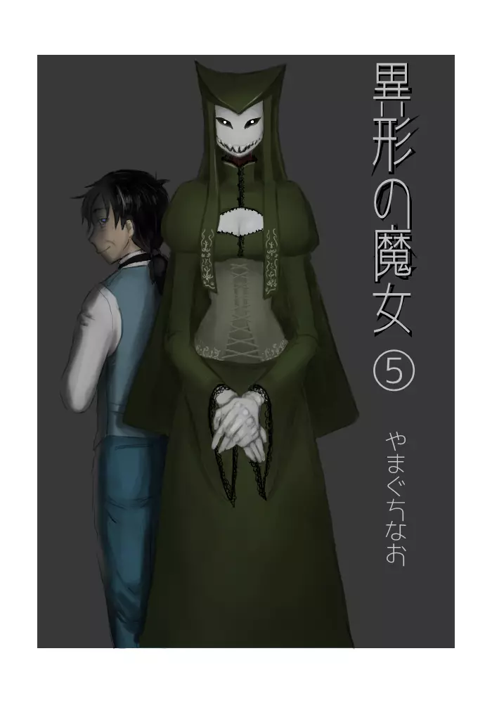 異形の魔女 - page68