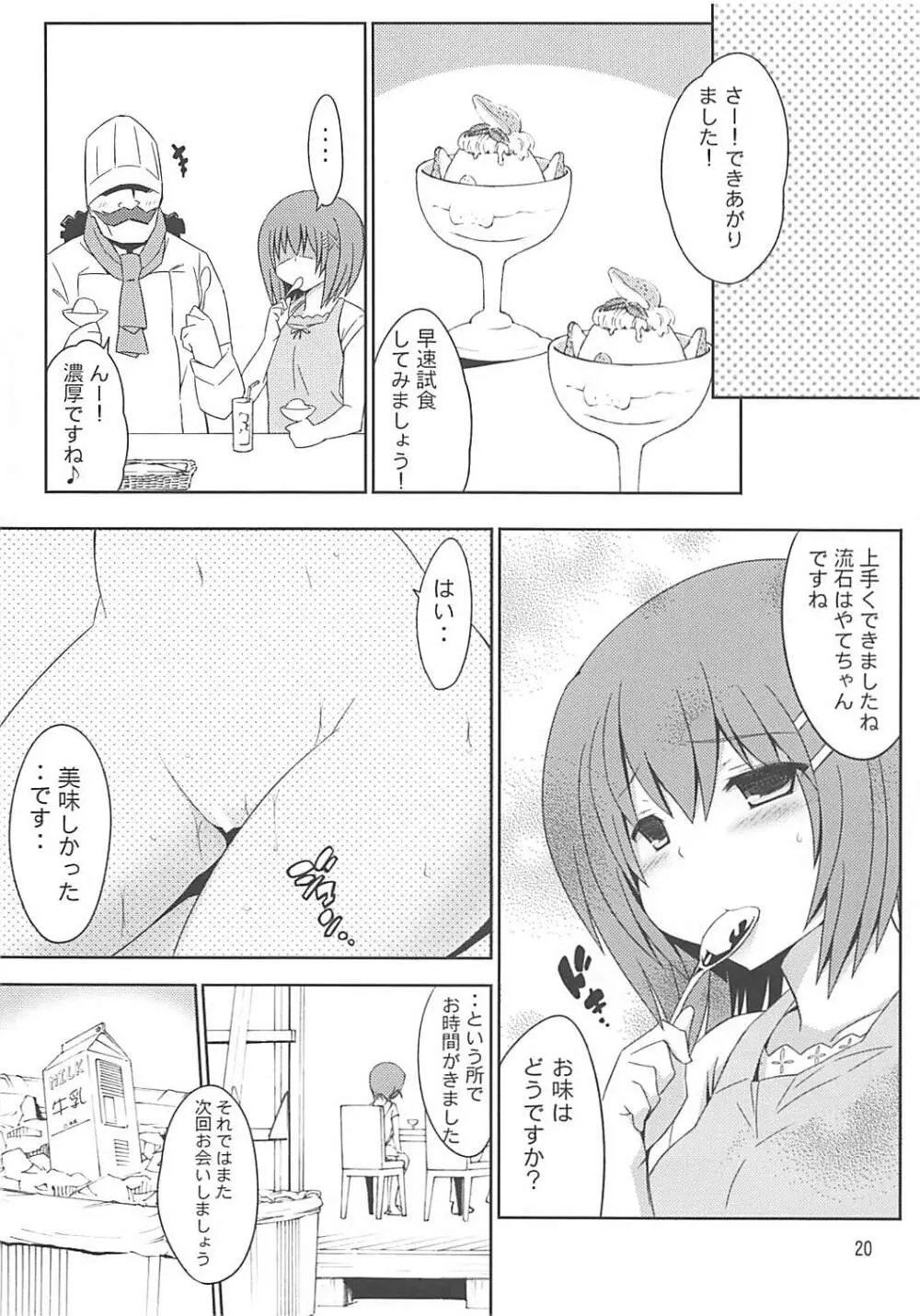 八神捜査官のいちごミルク - page19