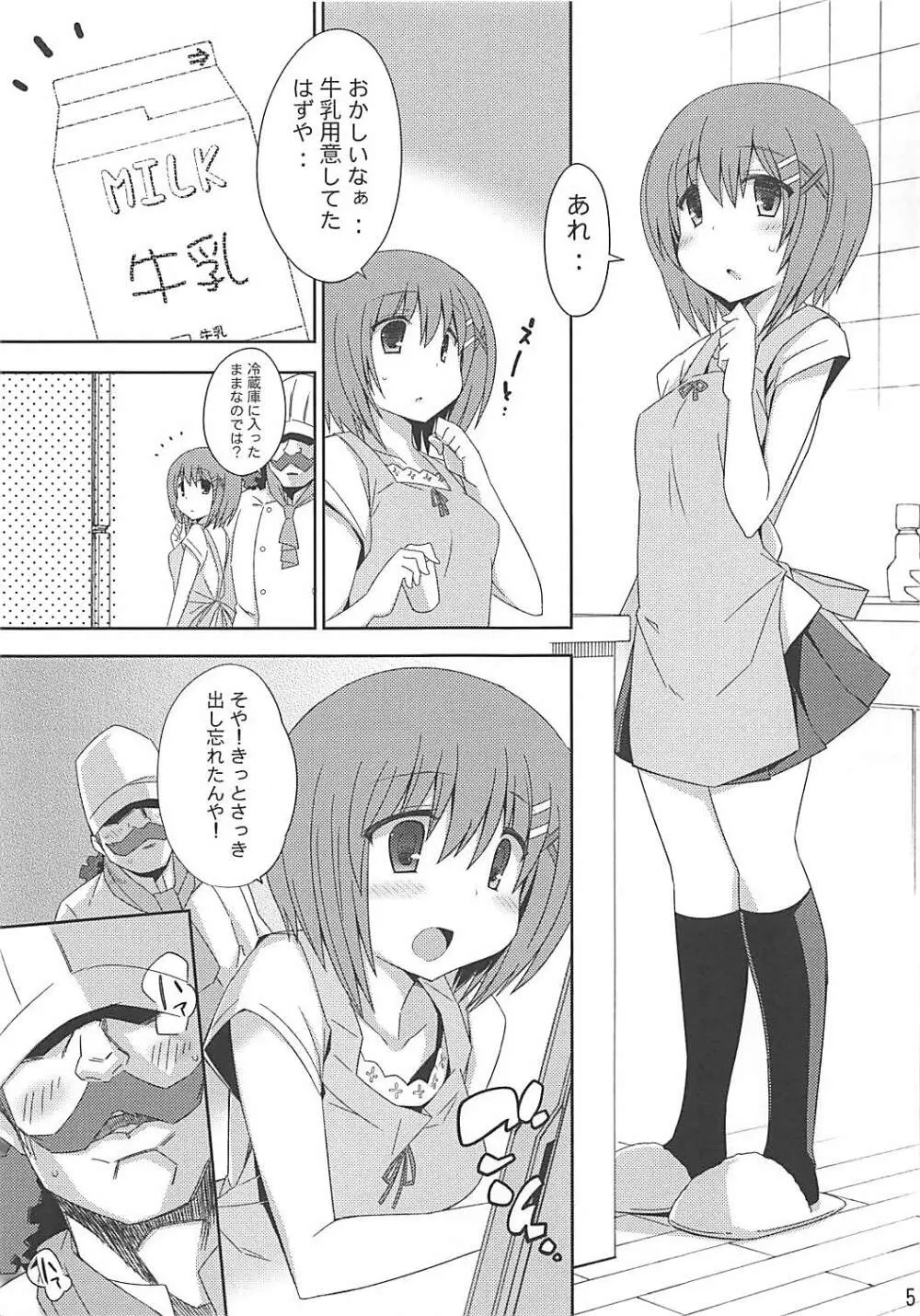 八神捜査官のいちごミルク - page4