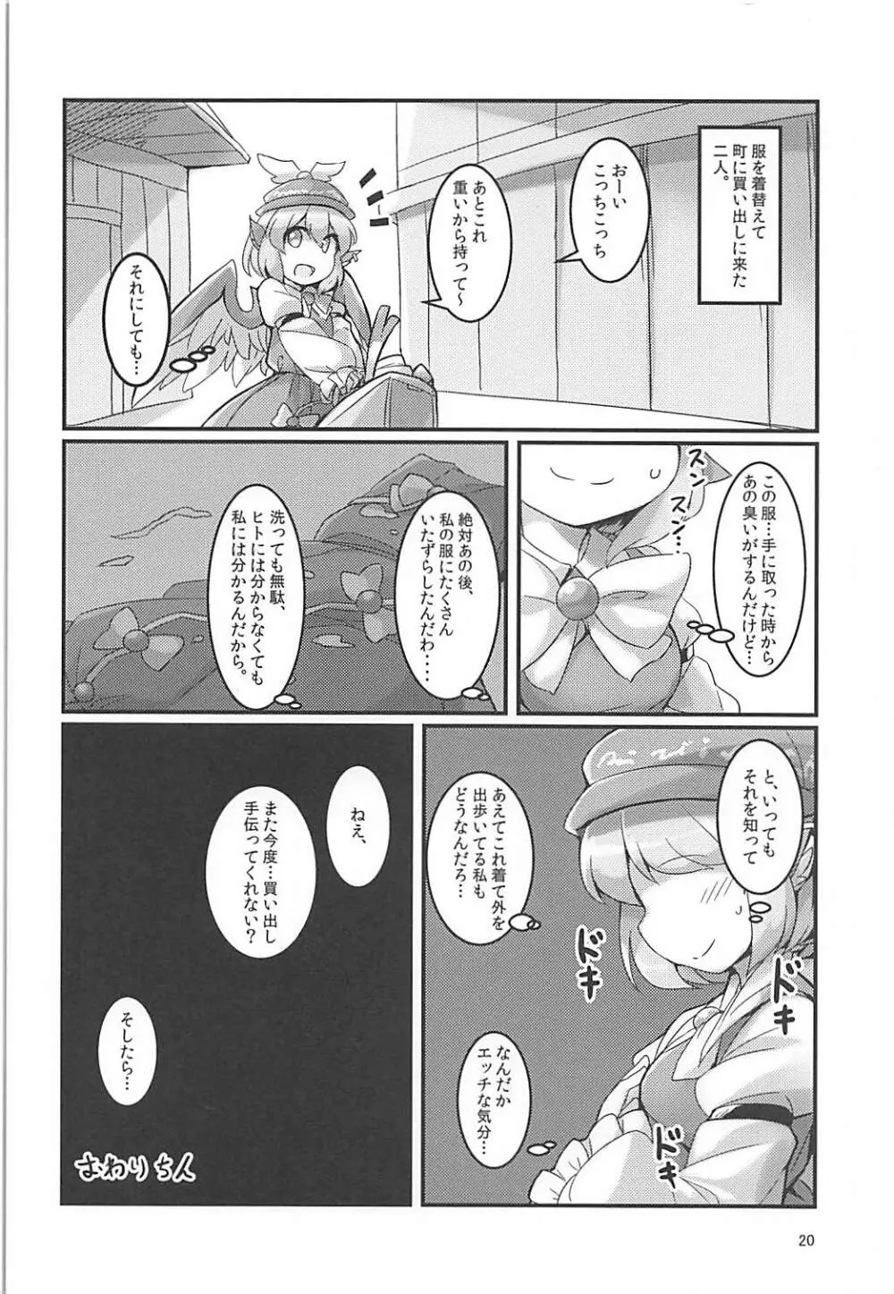 みすちーのスカートが性的なのがわるい。 - page19