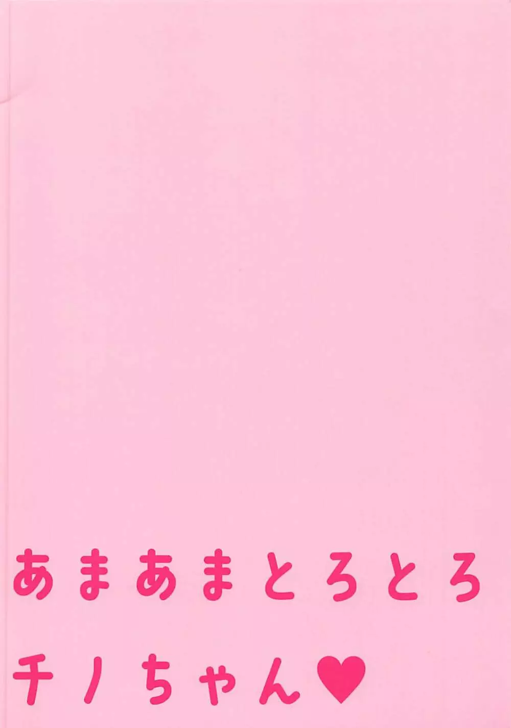 あまあまとろとろチノちゃん - page14