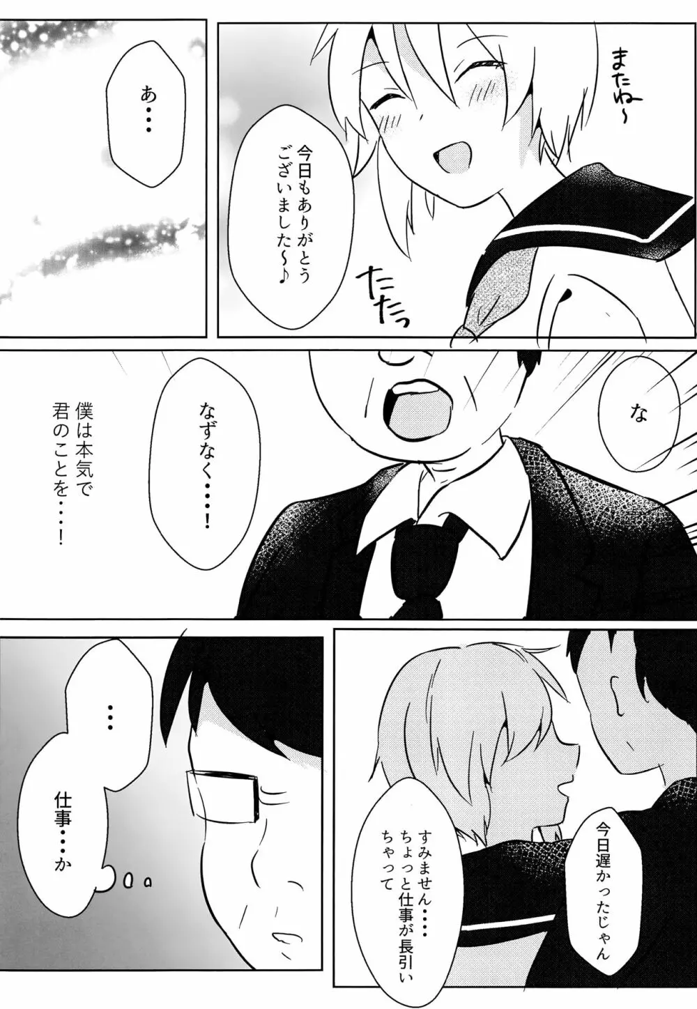 なずなくんとえっち - page23