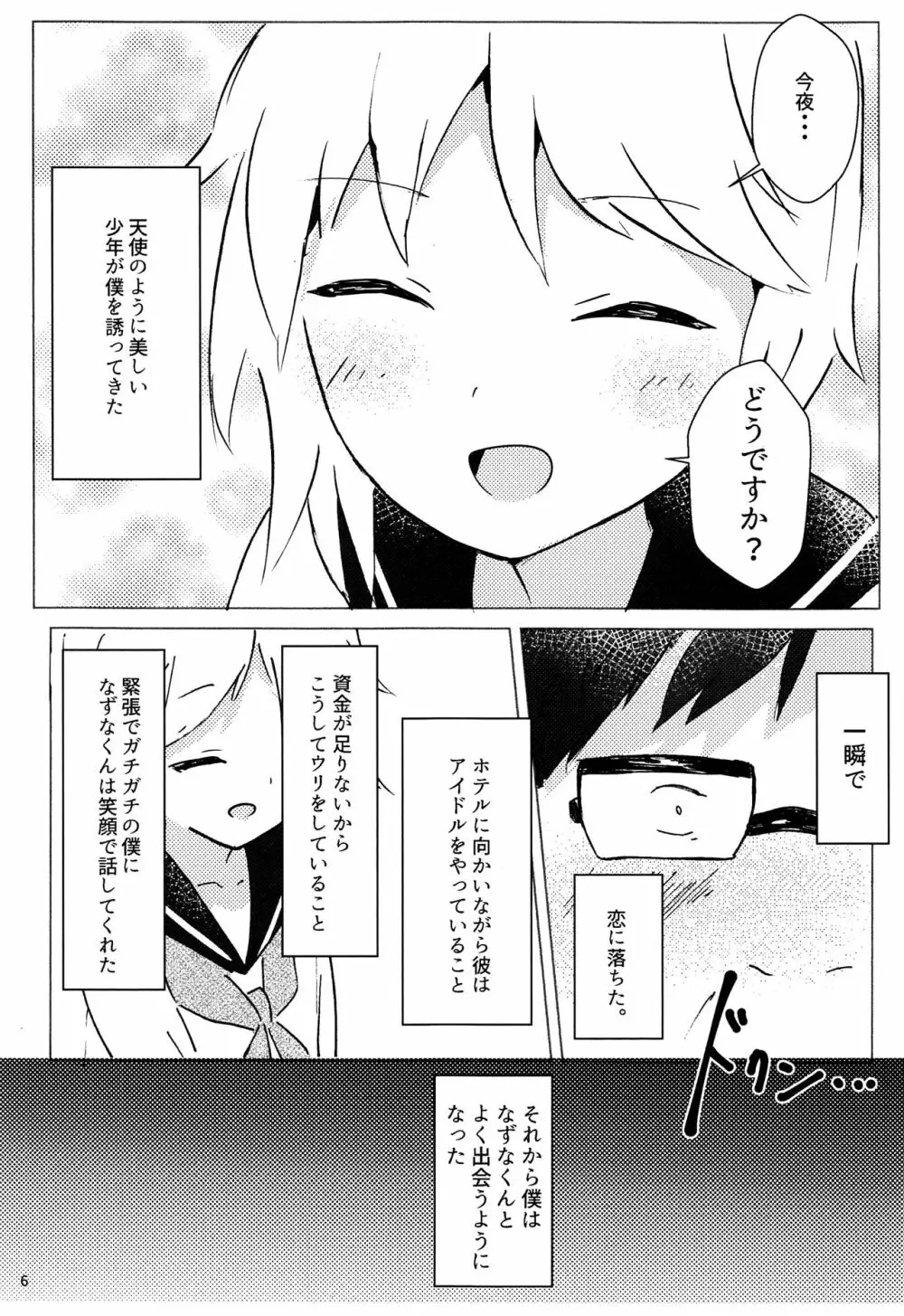 なずなくんとえっち - page6