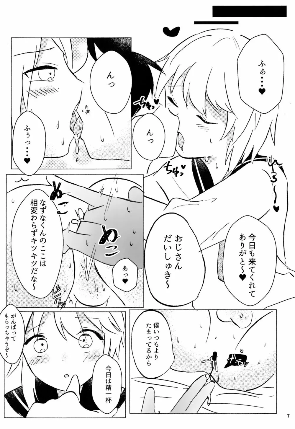 なずなくんとえっち - page7