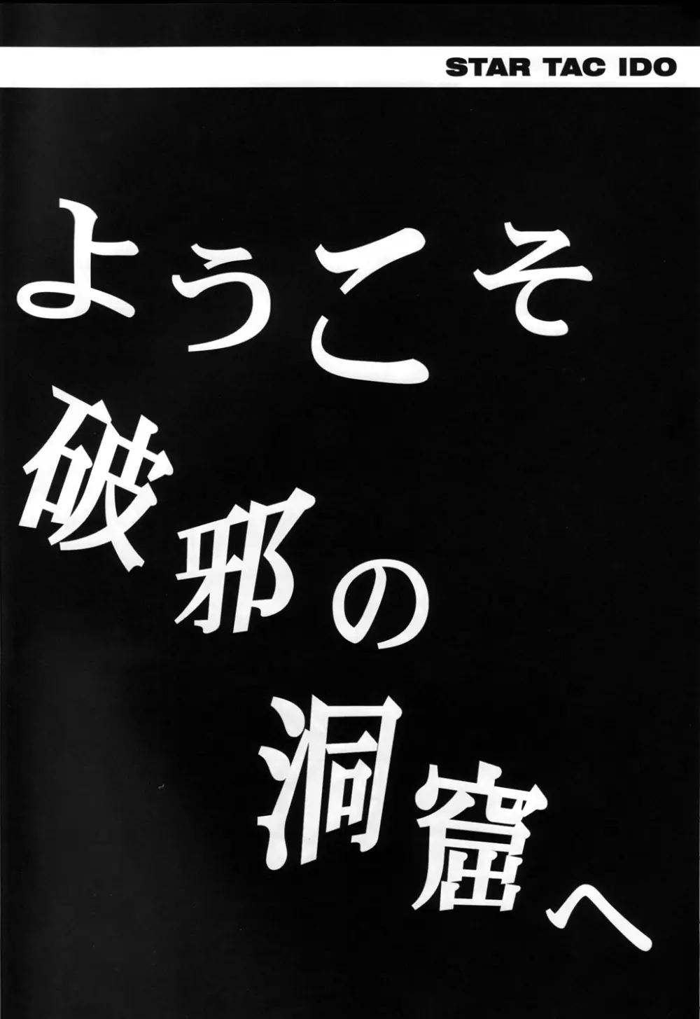 スタータック・イドー ～ようこそ破邪の洞窟へ～ 第4章 - page8