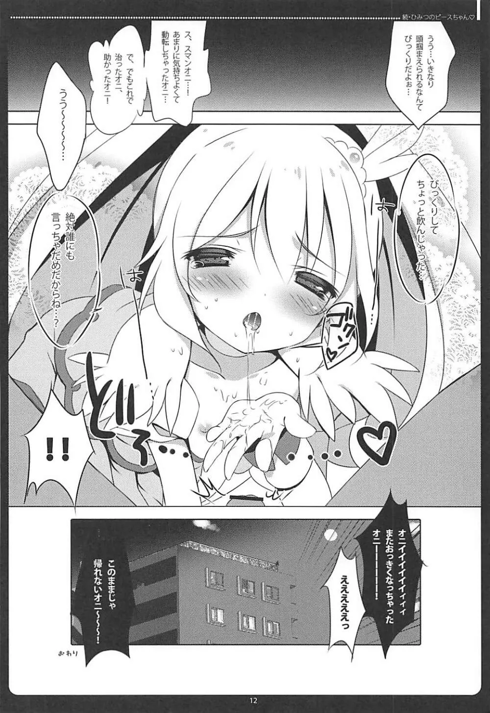 続・ひみつのピースちゃん♡ おくちでごほうし編 - page11