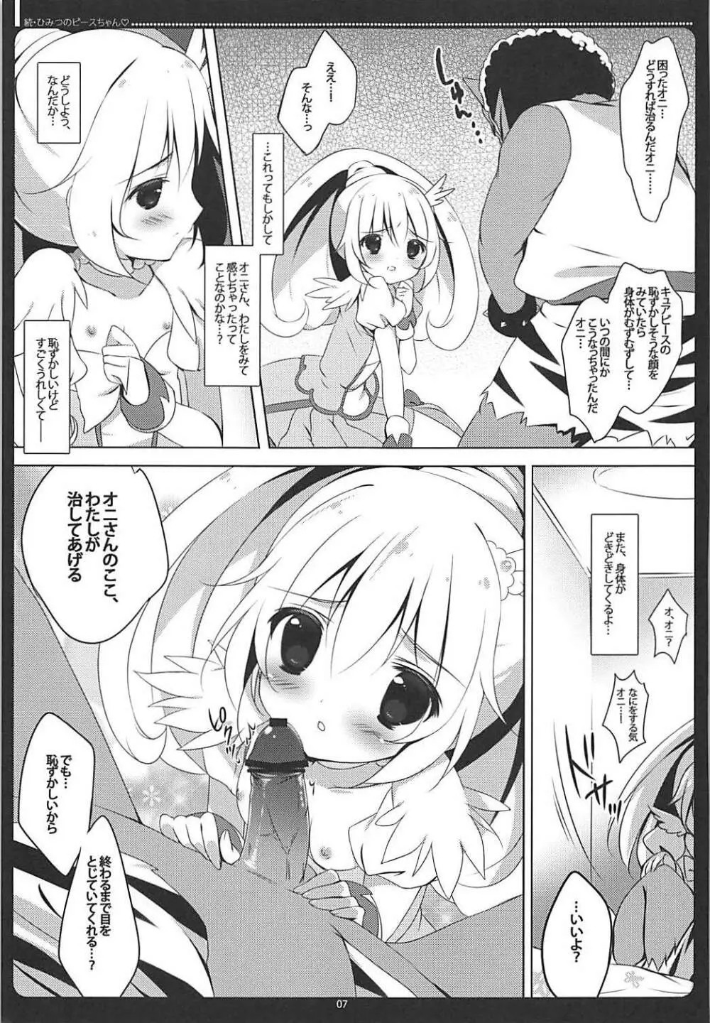 続・ひみつのピースちゃん♡ おくちでごほうし編 - page6