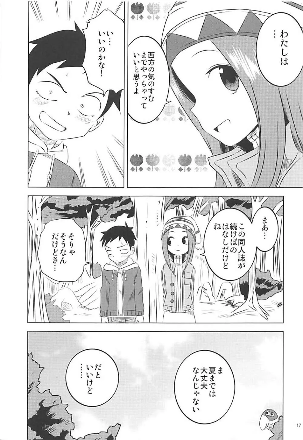 今日も西片君は高木さんに見透かされてる 6 - page16