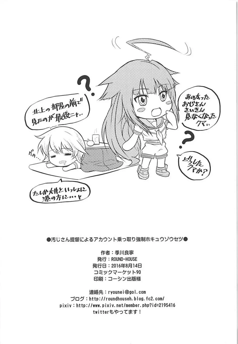 汚じさん提督によるアカウント乗っ取り強制ホキュウゾウセツ - page17