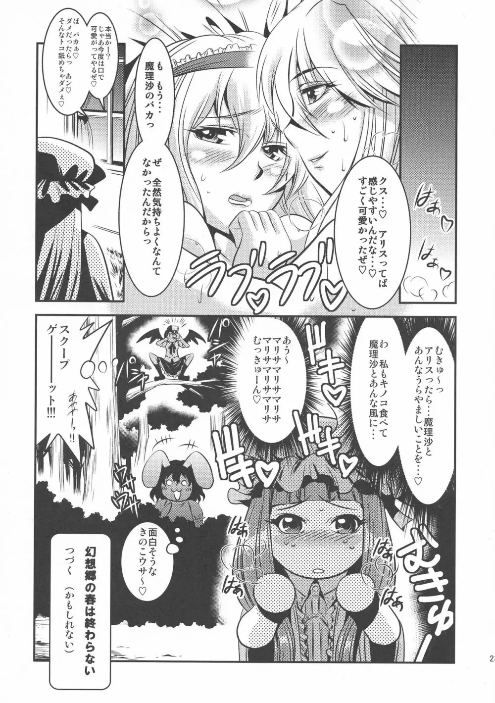 魔理沙のキノコをアリスがラブラブ本 - page25