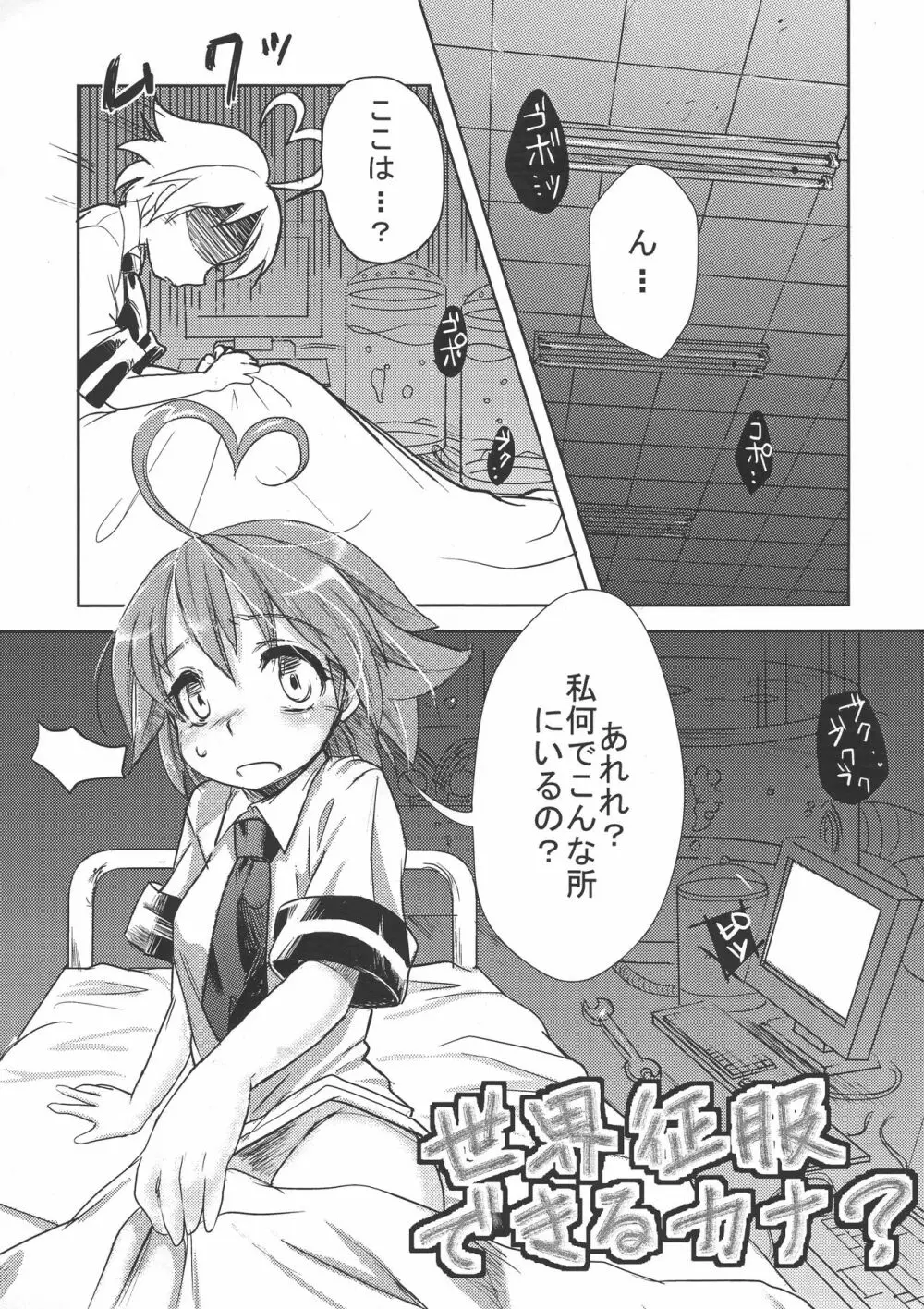 世界征服できるカナ? - page5