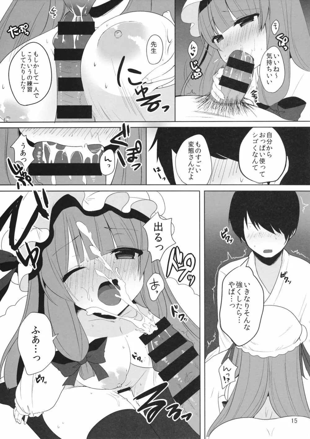 むきゅ~っと!パチュリー先生 - page15