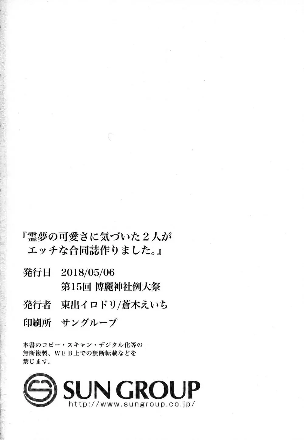 霊夢の可愛さに気づいた2人がエッチな合同誌作りました。 - page28