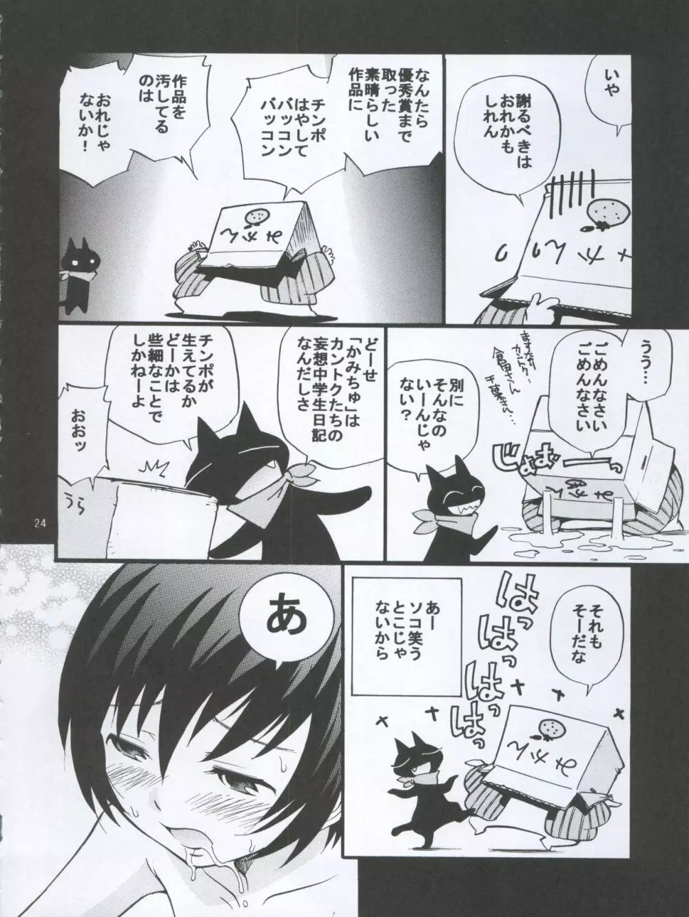 神様で勃起中 とらversion - page24