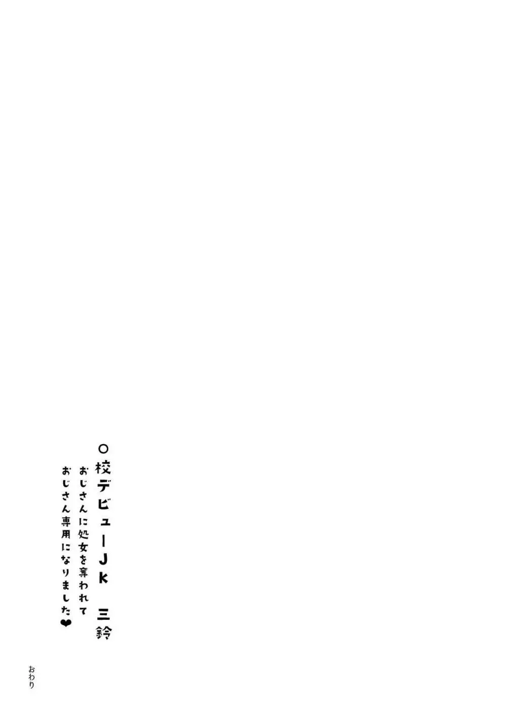 援処交際 ○校デビューJK 三鈴 - page21