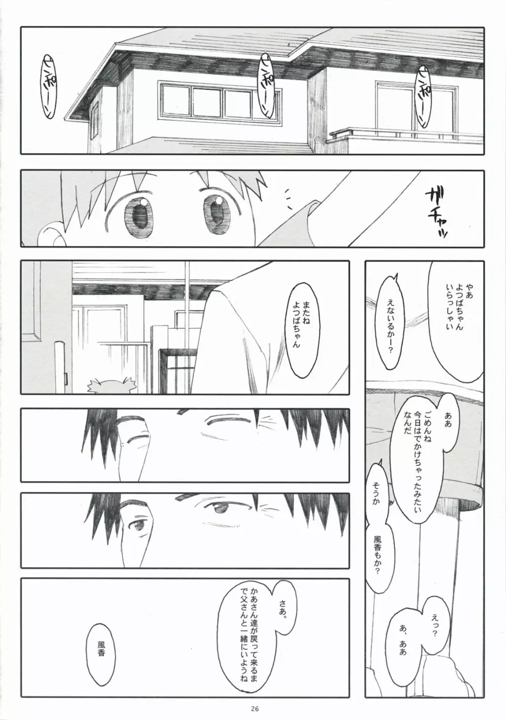 ナツカゼ！１ 改訂版 - page26