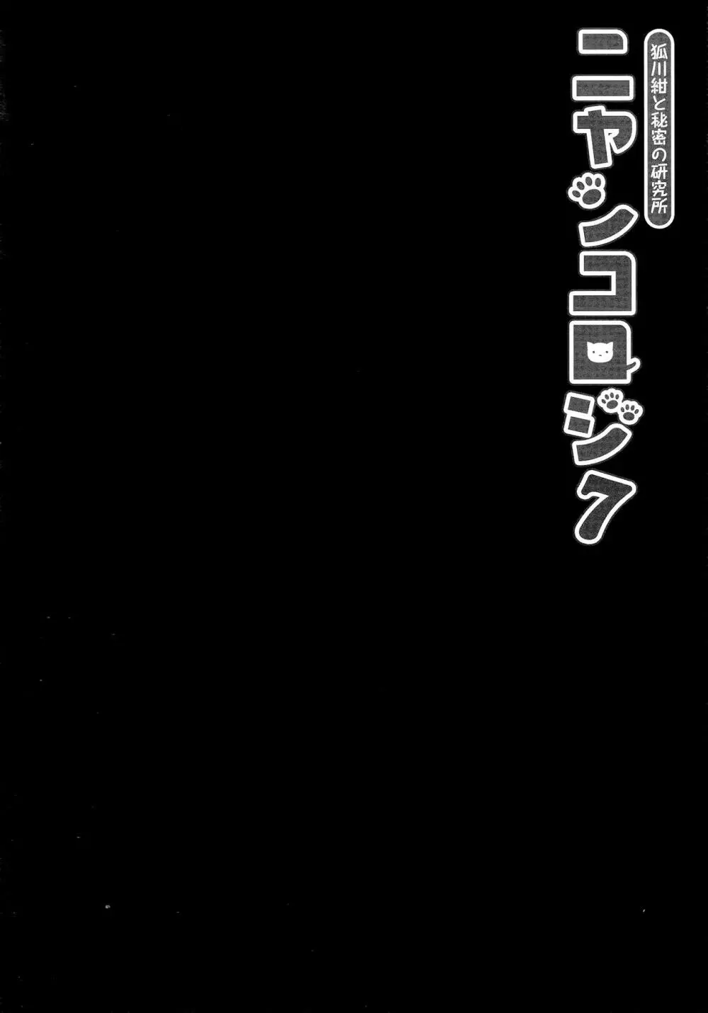 ニャンコロジ7 -狐川紺と秘密の研究所- - page24