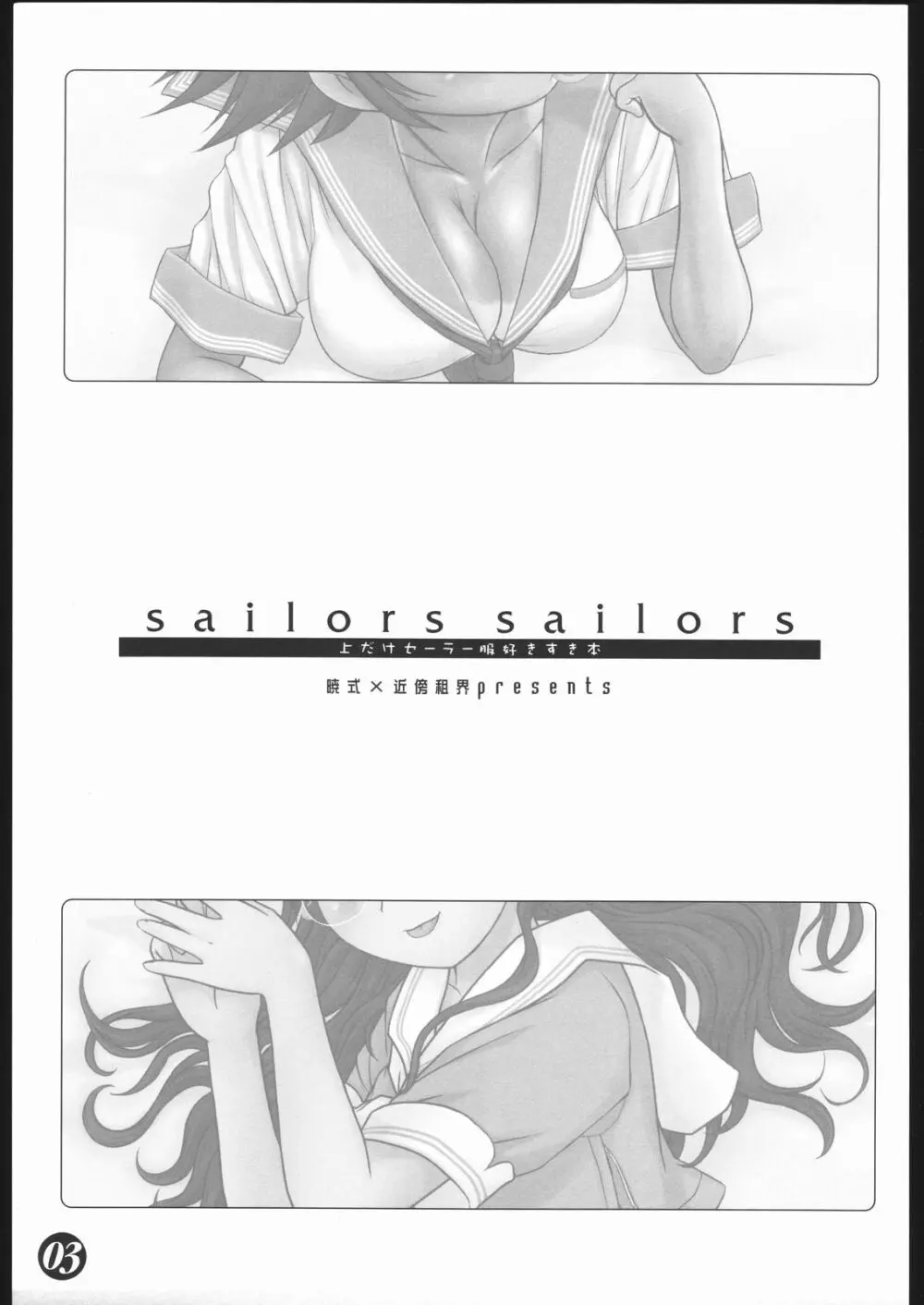 sailors sailors ～上だけセーラー服好きすき本～ - page2