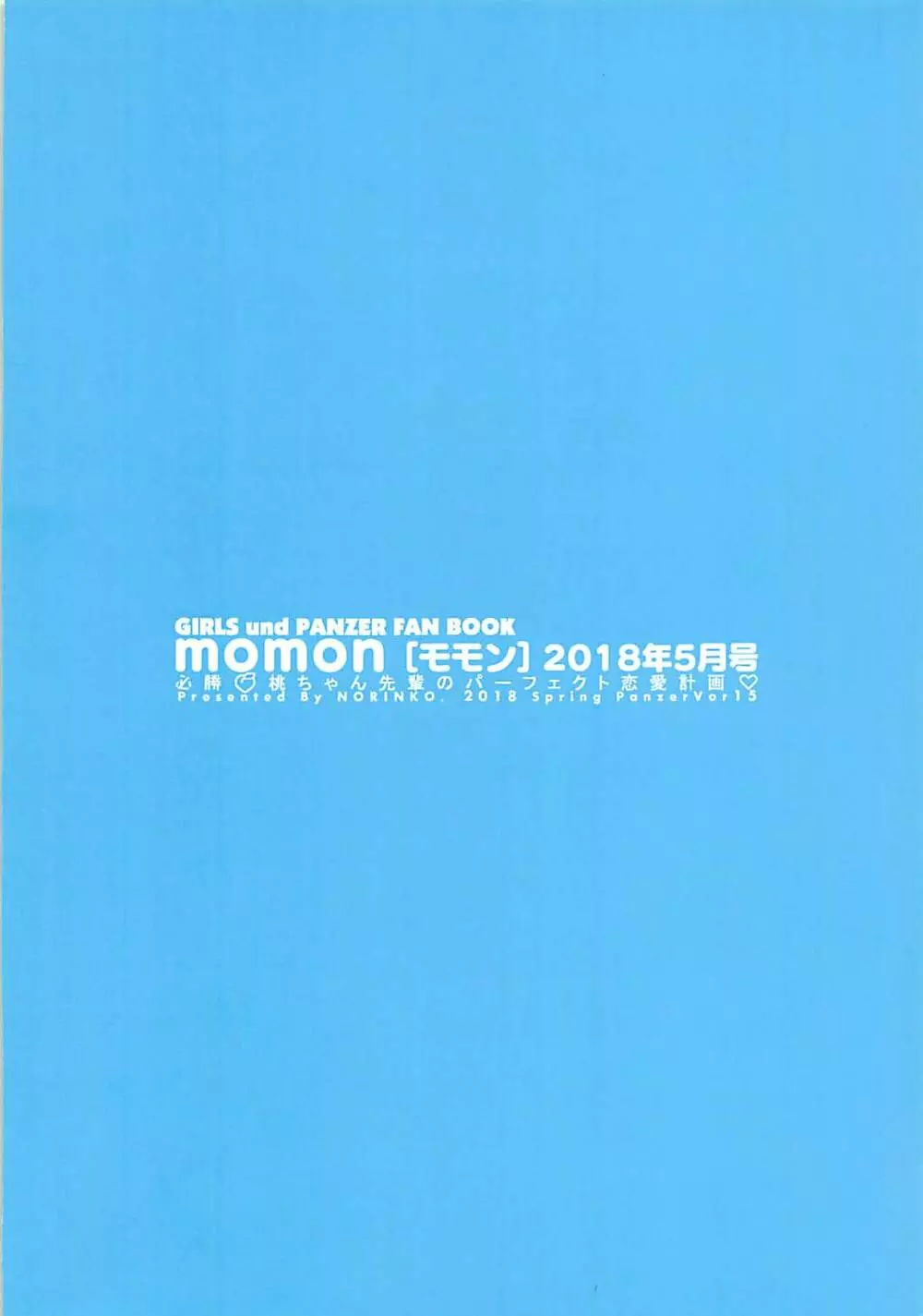 (ぱんっあ☆ふぉー!15) [のりんこ] momon[モモン]2018年5月号 必勝🍑桃ちゃん先輩のパーフェクト恋愛計画♡ (ガールズ&パンツァー) - page19